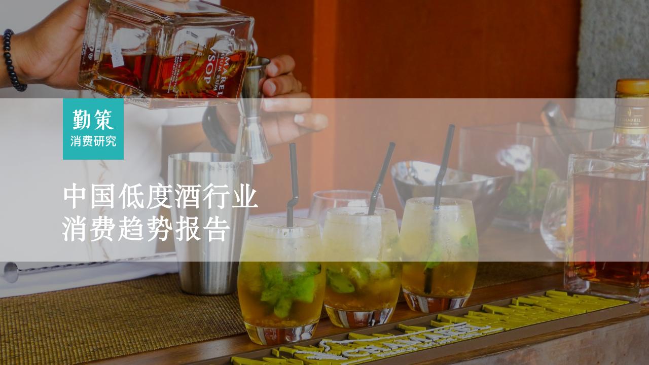 勤策消费研究：2023中国低度酒行业消费趋势报告