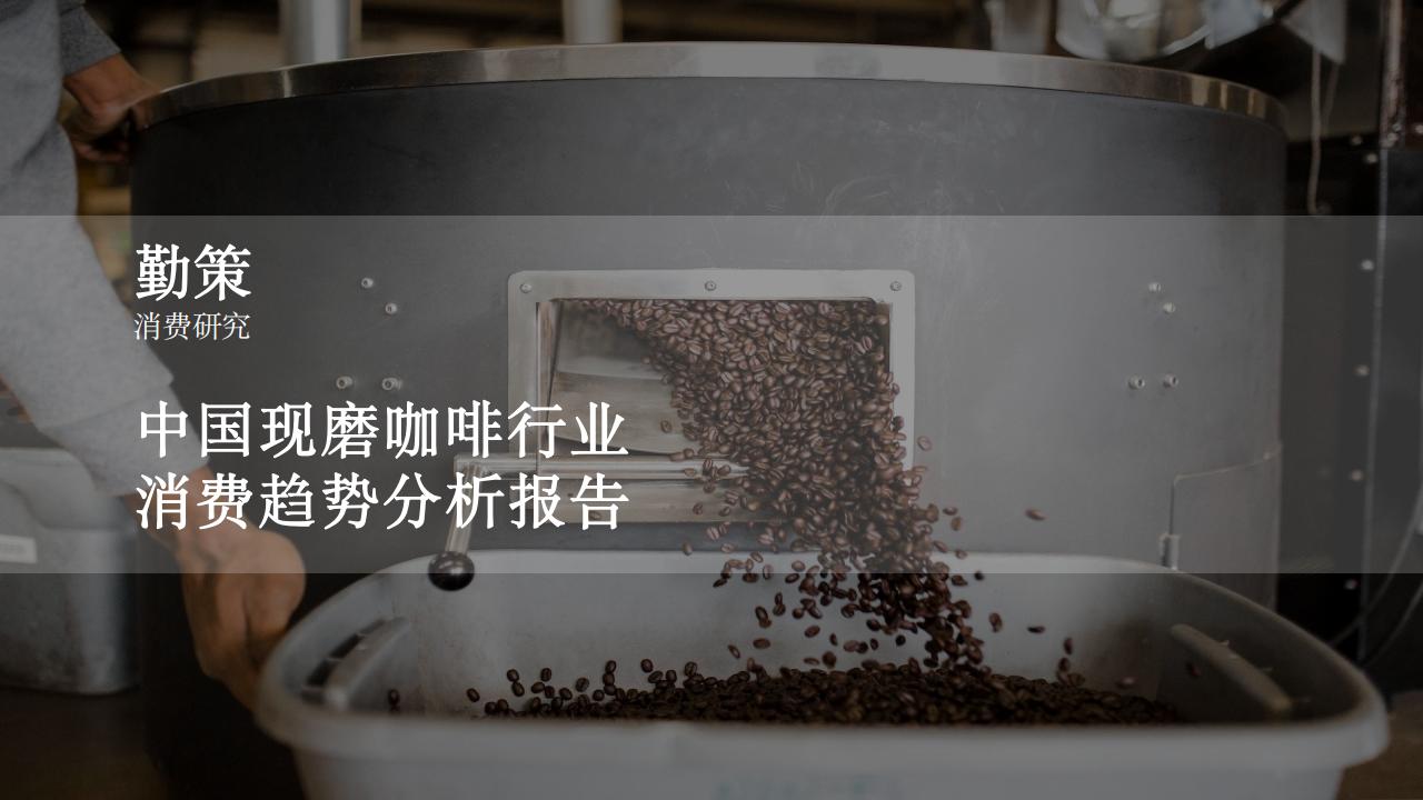勤策消费研究：2023中国现磨咖啡消费趋势分析报告