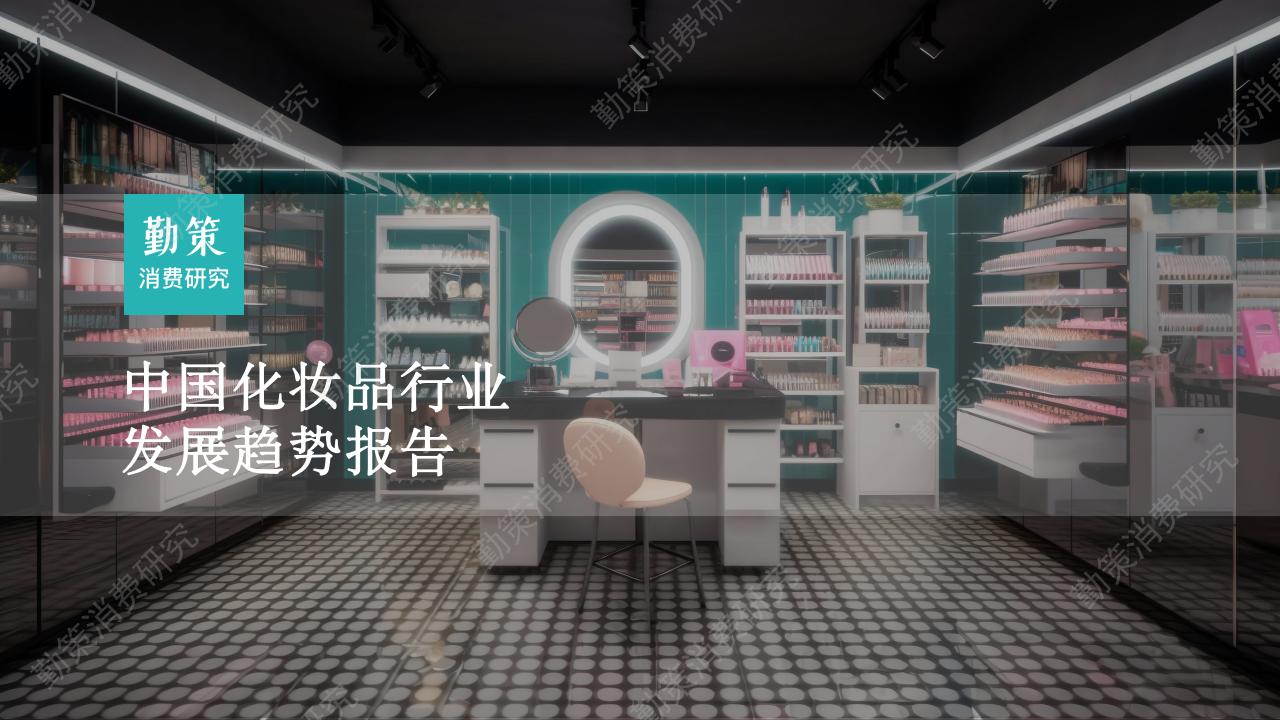 勤策消费研究：2023中国化妆品行业发展趋势报告