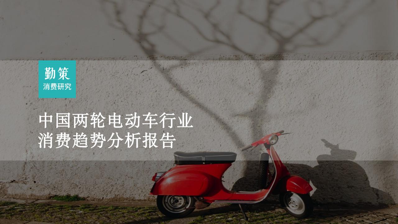 勤策消费研究：2023中国两轮电动车行业消费趋势报告