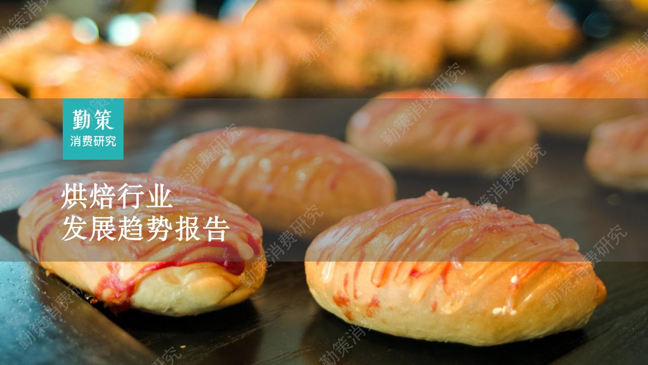 勤策消费研究：2023烘焙行业发展趋势报告
