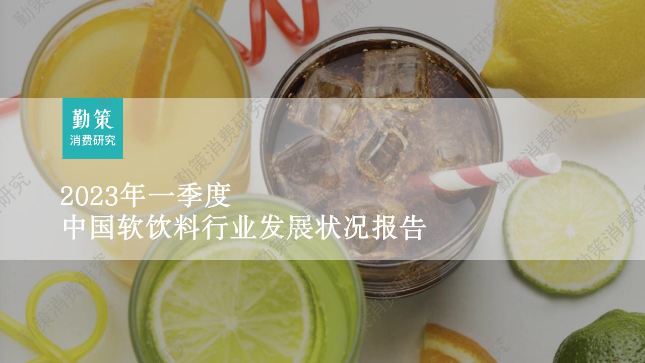 勤策消费研究：2023年一季度中国软饮料行业发展状况报告
