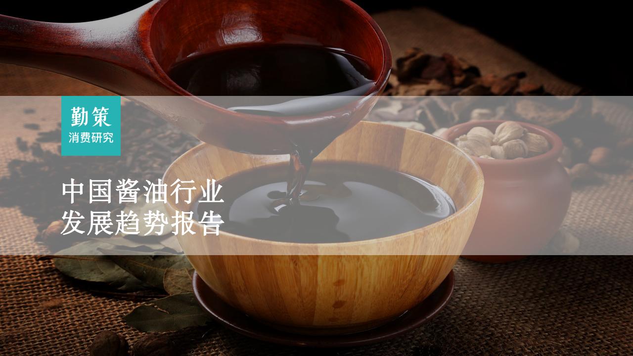 勤策消费研究：2023中国酱油行业发展趋势报告
