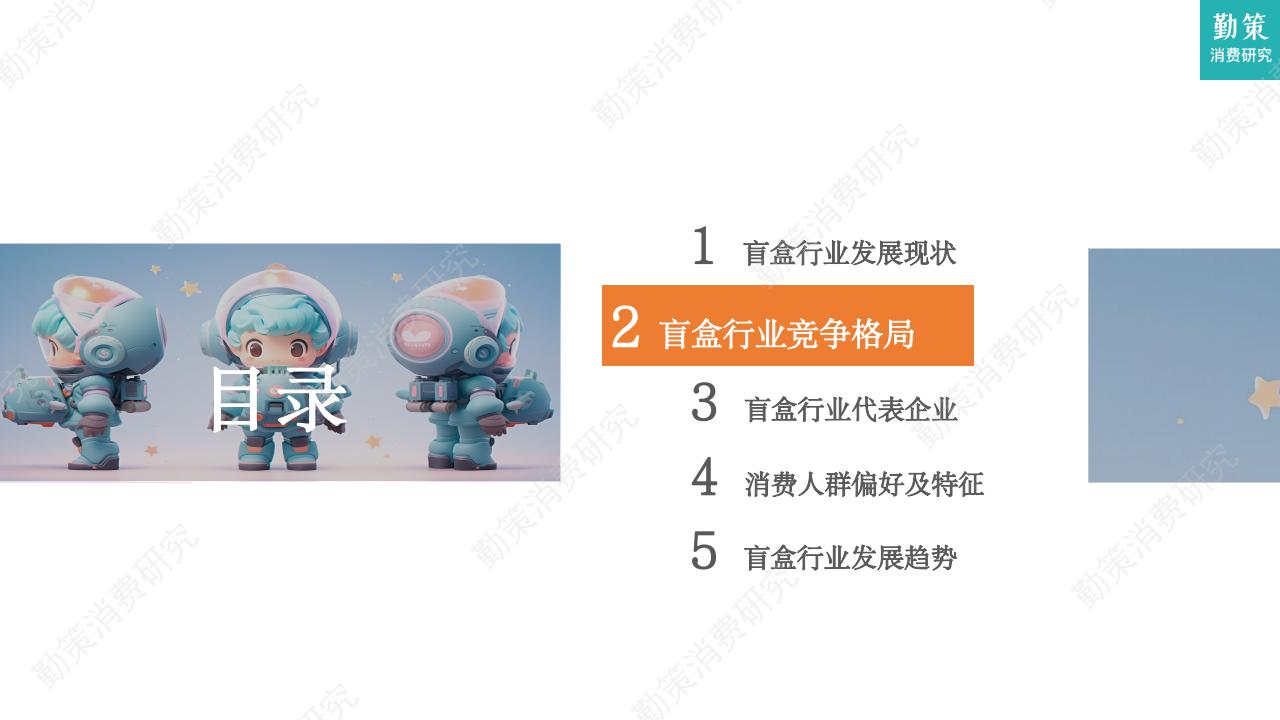 勤策消费研究：2023中国盲盒行业发展趋势报告_第9页