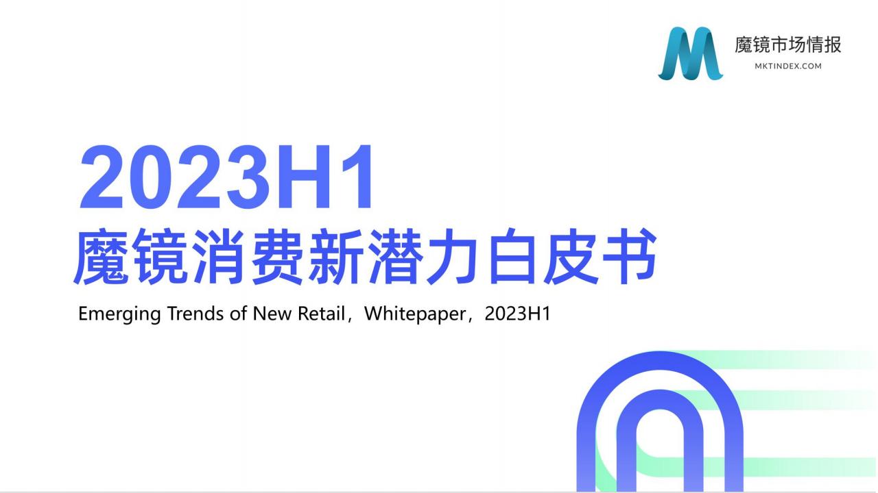 魔镜市场情报：2023年H1魔镜消费新潜力白皮书