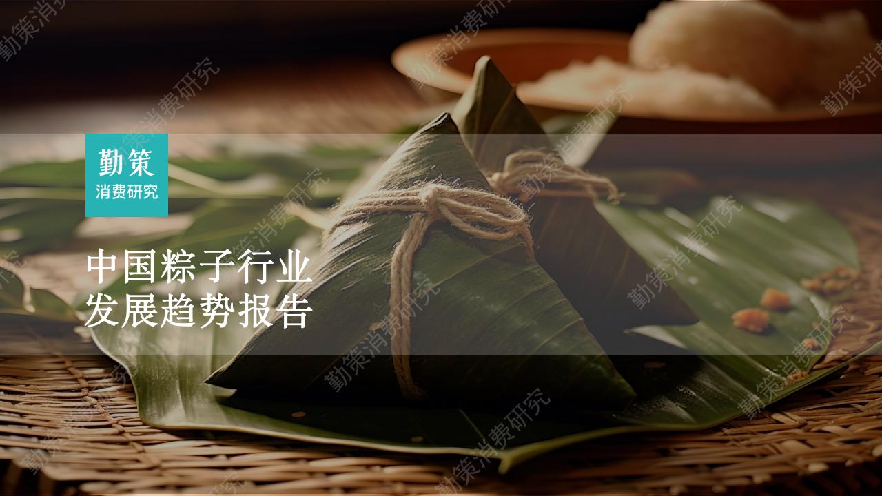 勤策消费研究：2023中国粽子行业发展趋势报告