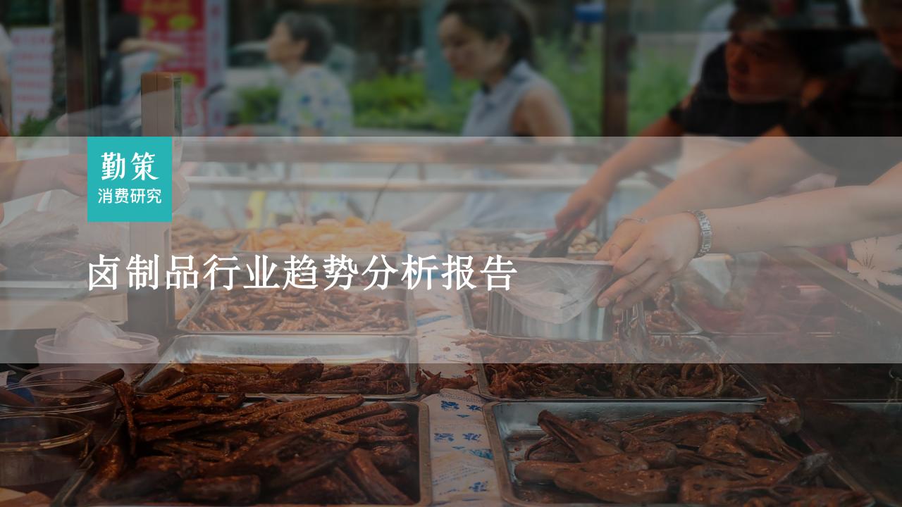 勤策消费研究：2023卤制品行业趋势分析报告