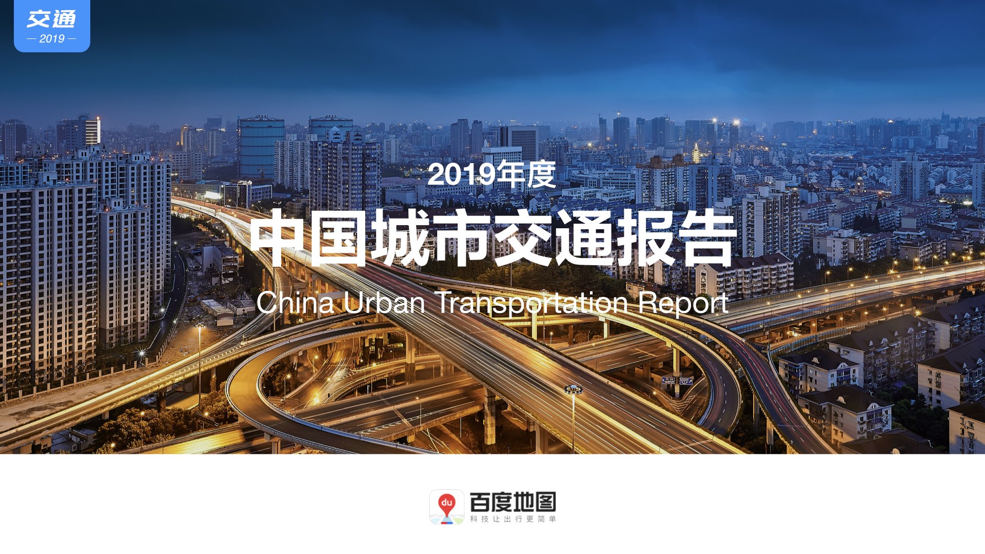 百度地图：2019年度中国城市交通报告
