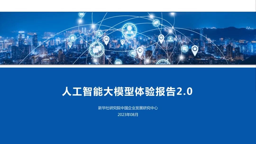 新华社研究院中国企业发展研究中心：人工智能大模型体验报告2.0