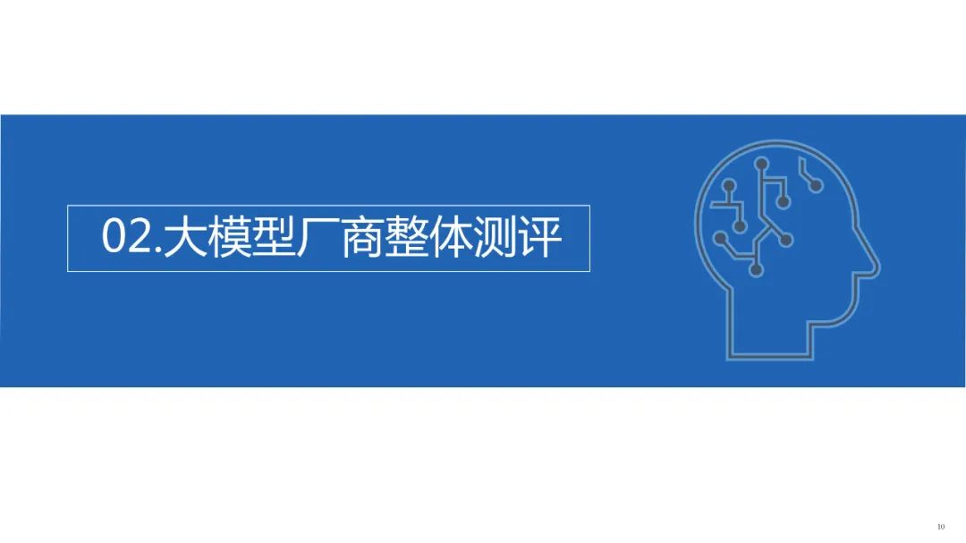 新华社研究院中国企业发展研究中心：人工智能大模型体验报告2.0_第10页