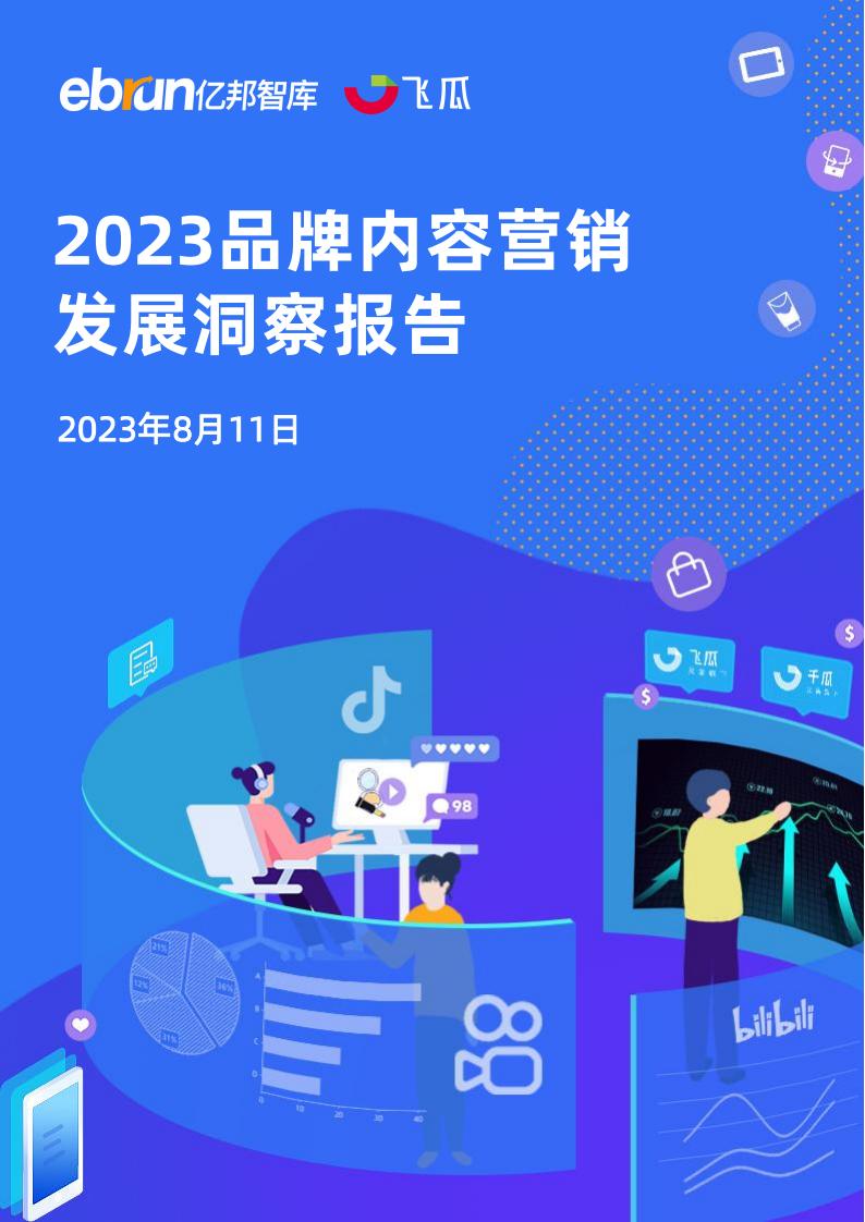 亿邦智库&飞瓜：2023品牌内容营销洞察报告
