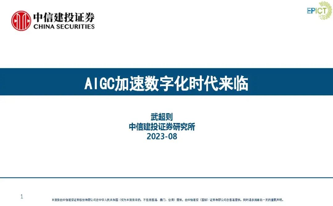 中信建投证券：AIGC加速数字化时代来临
