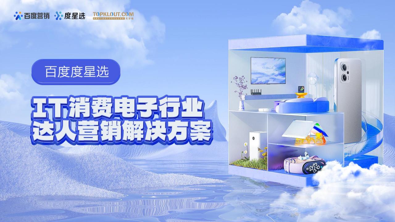 百度营销&克劳锐：2023百度度星选IT消费电子行业达人营销解决方案