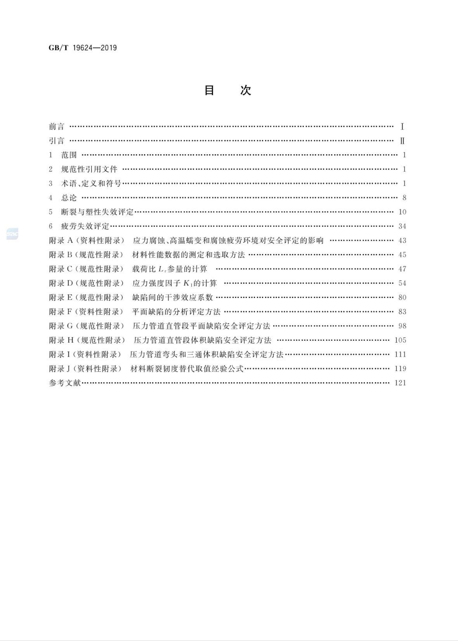 GB/T 19624-2019 标准预览
