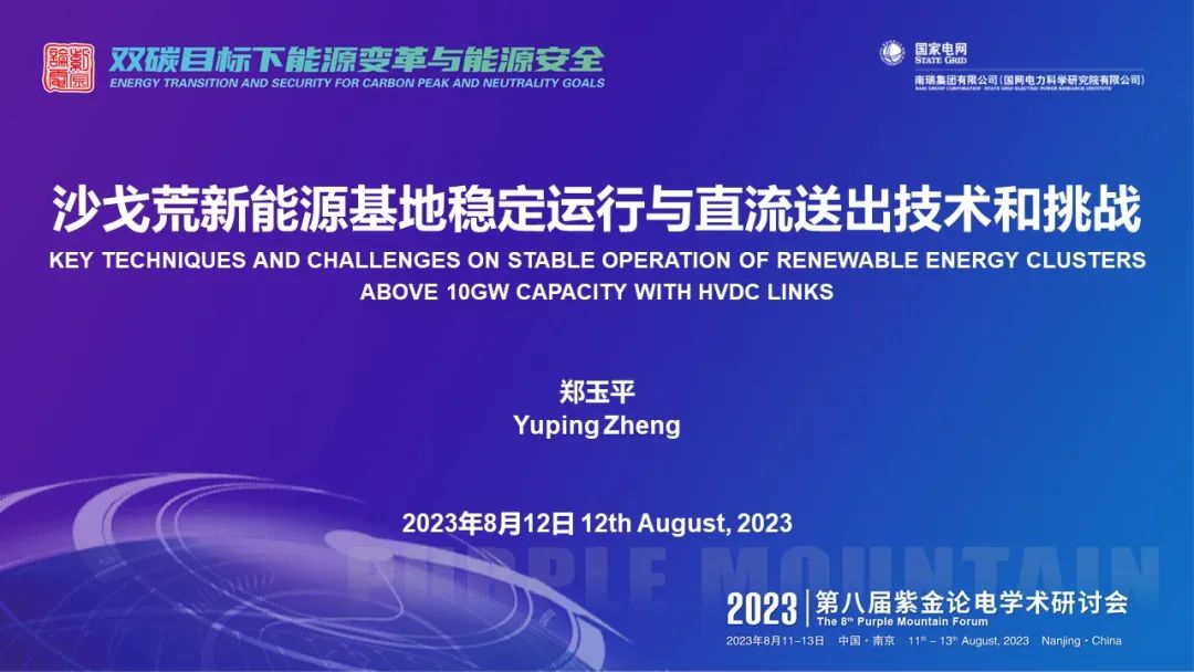 南瑞集团（郑玉平）：沙戈荒新<em>能源</em>基地稳定运行与直流送出技术和挑战 海报