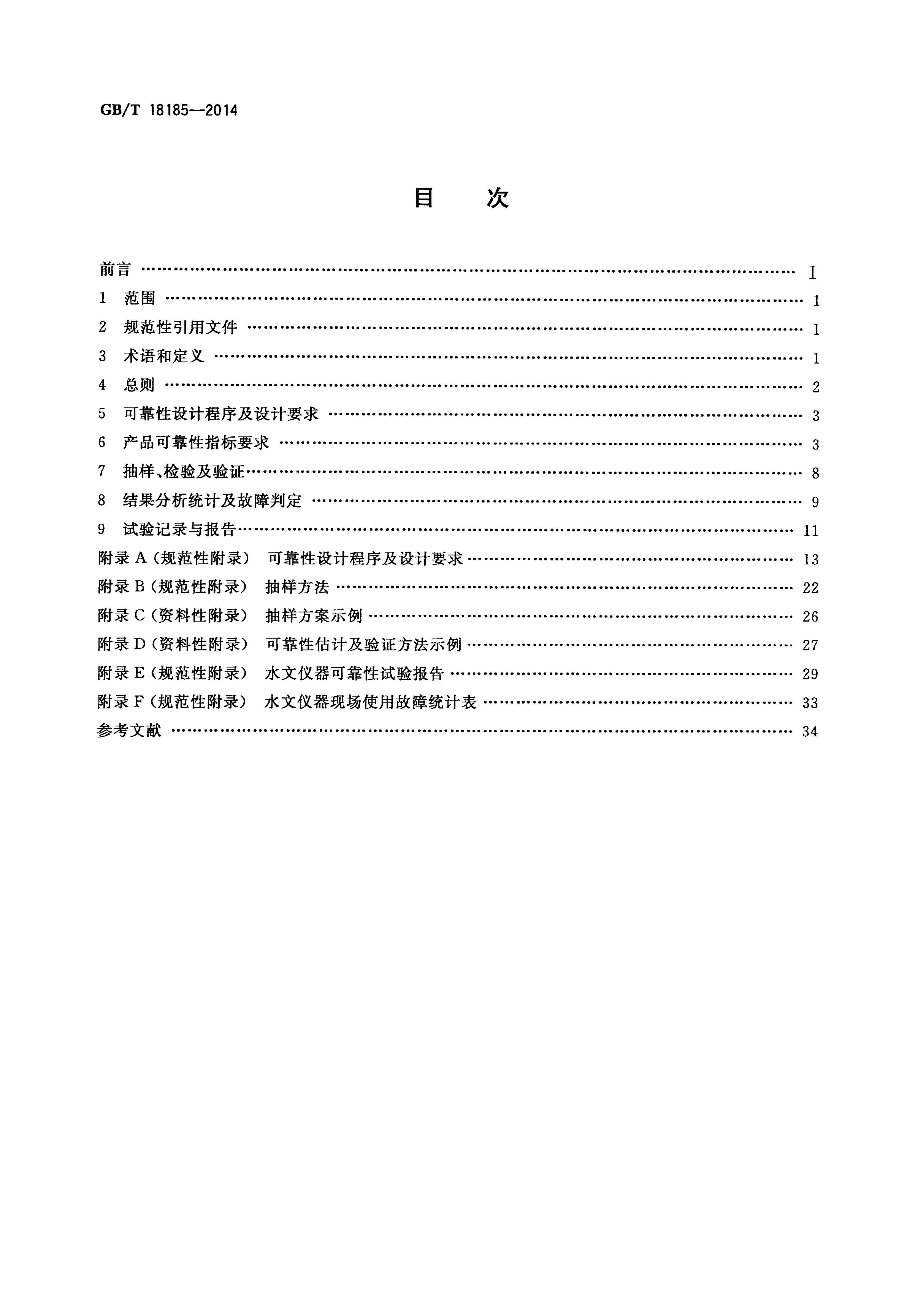 GB/T 18185-2014 标准预览