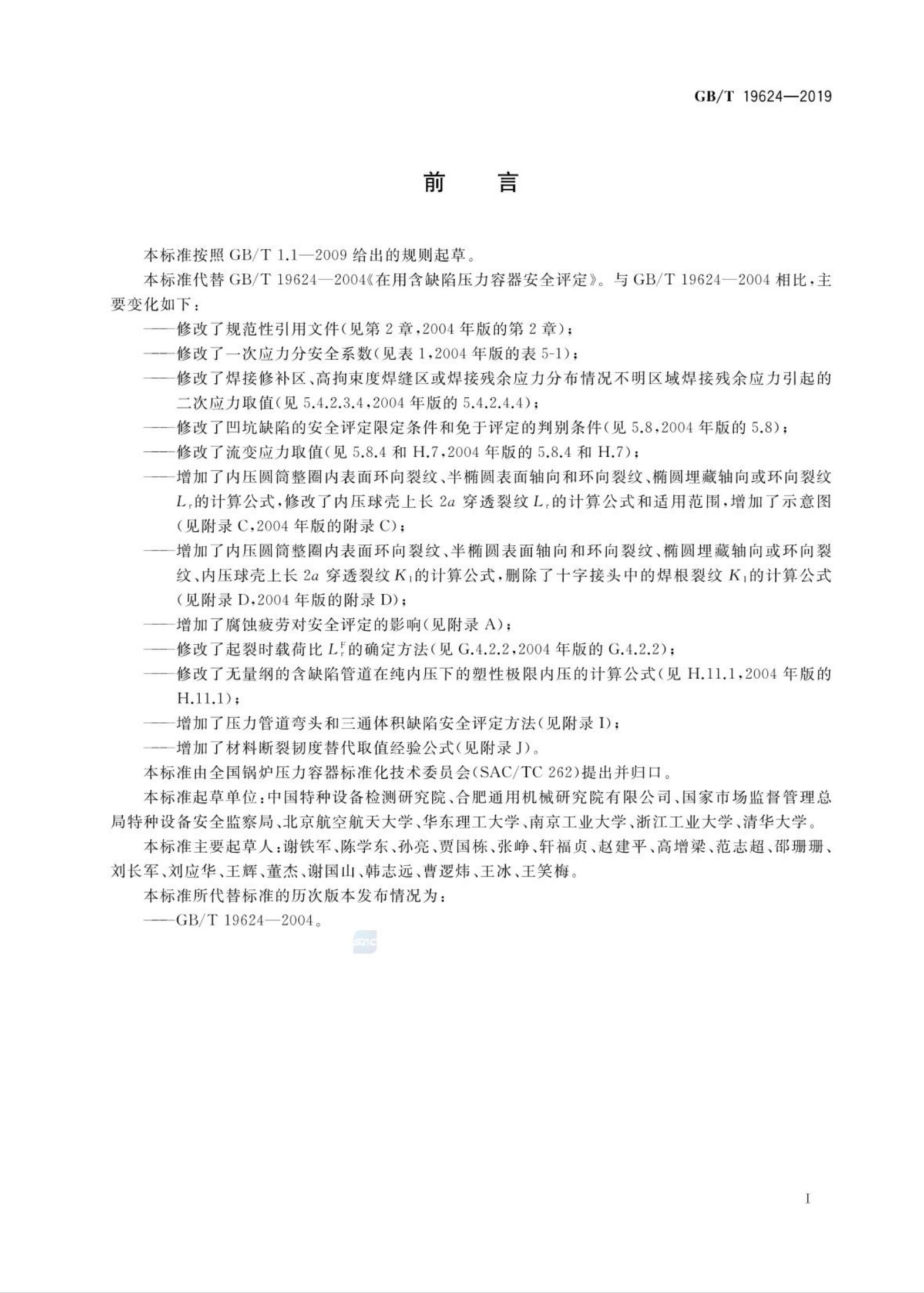GB/T 19624-2019 标准预览