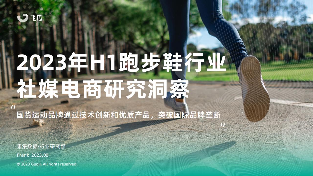 果集行研：2023年H1跑步鞋行业社媒电商研究洞察报告