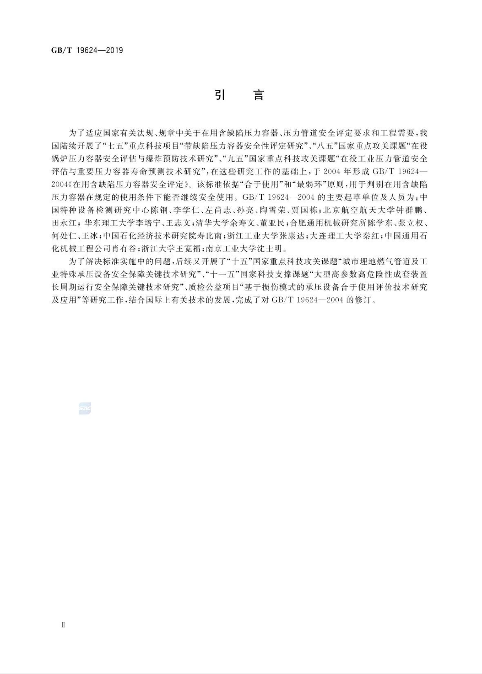 GB/T 19624-2019 标准预览