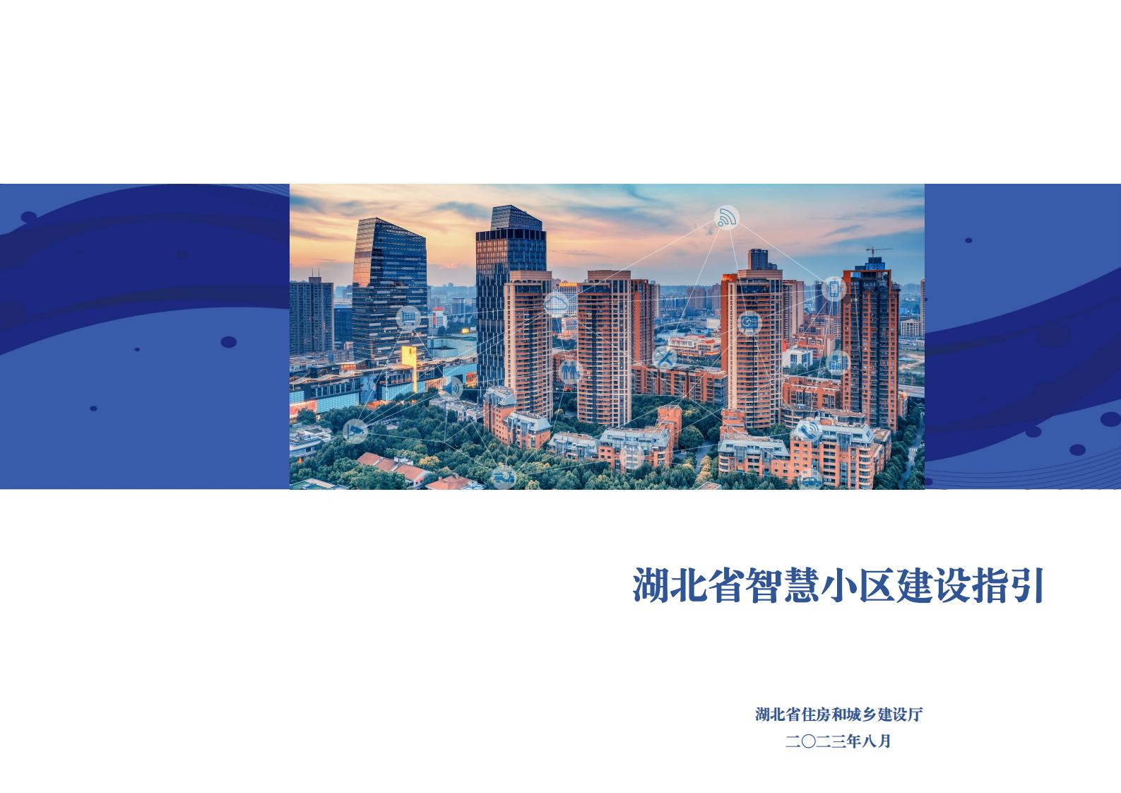 湖北省住建厅：湖北省智慧小区建设指引