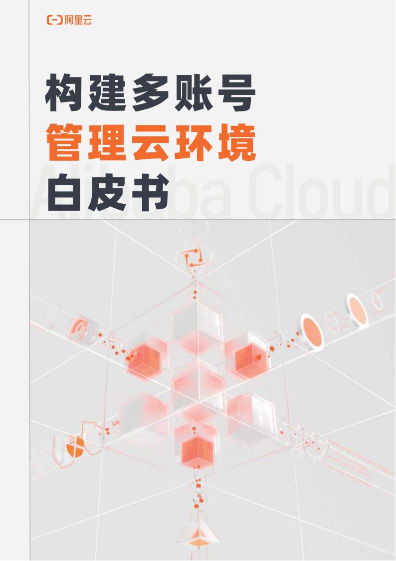 阿里云构建多账号管理云环境白皮书