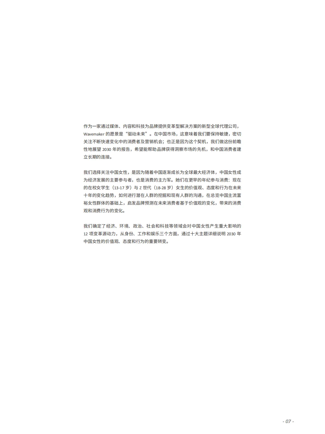 蔚迈Wavemaker：洞悉未来消费者——2030年中国女性报告_第9页