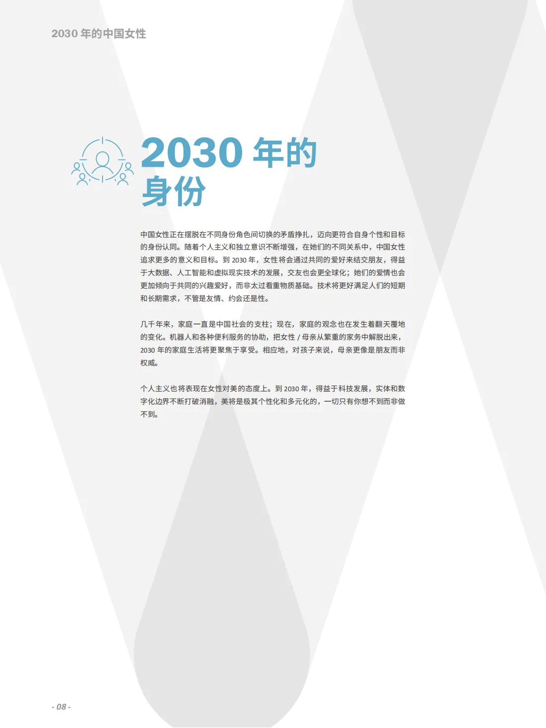 蔚迈Wavemaker：洞悉未来消费者——2030年中国女性报告_第10页