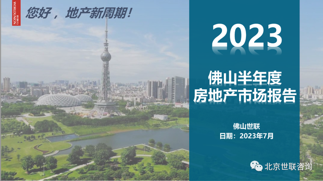 世联咨询：2023年上半年佛山房地产市场报告