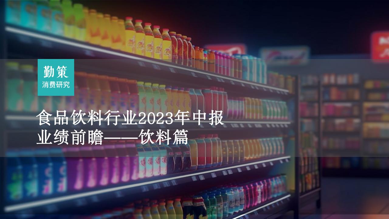 勤策消费研究：食品饮料行业2023年中报业绩前瞻——饮料篇