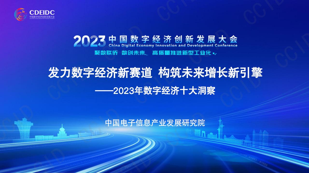 中国电子信息产业发展研究院：发力<em>数字</em>经济新赛道 构筑未来增长新引擎——2023年<em>数字</em>经济十大洞察 海报