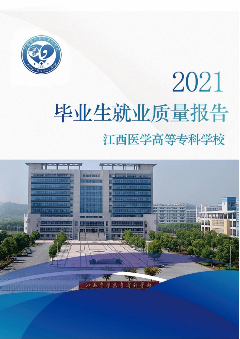江西医学高等专科学校2021届毕业生就业质量报告