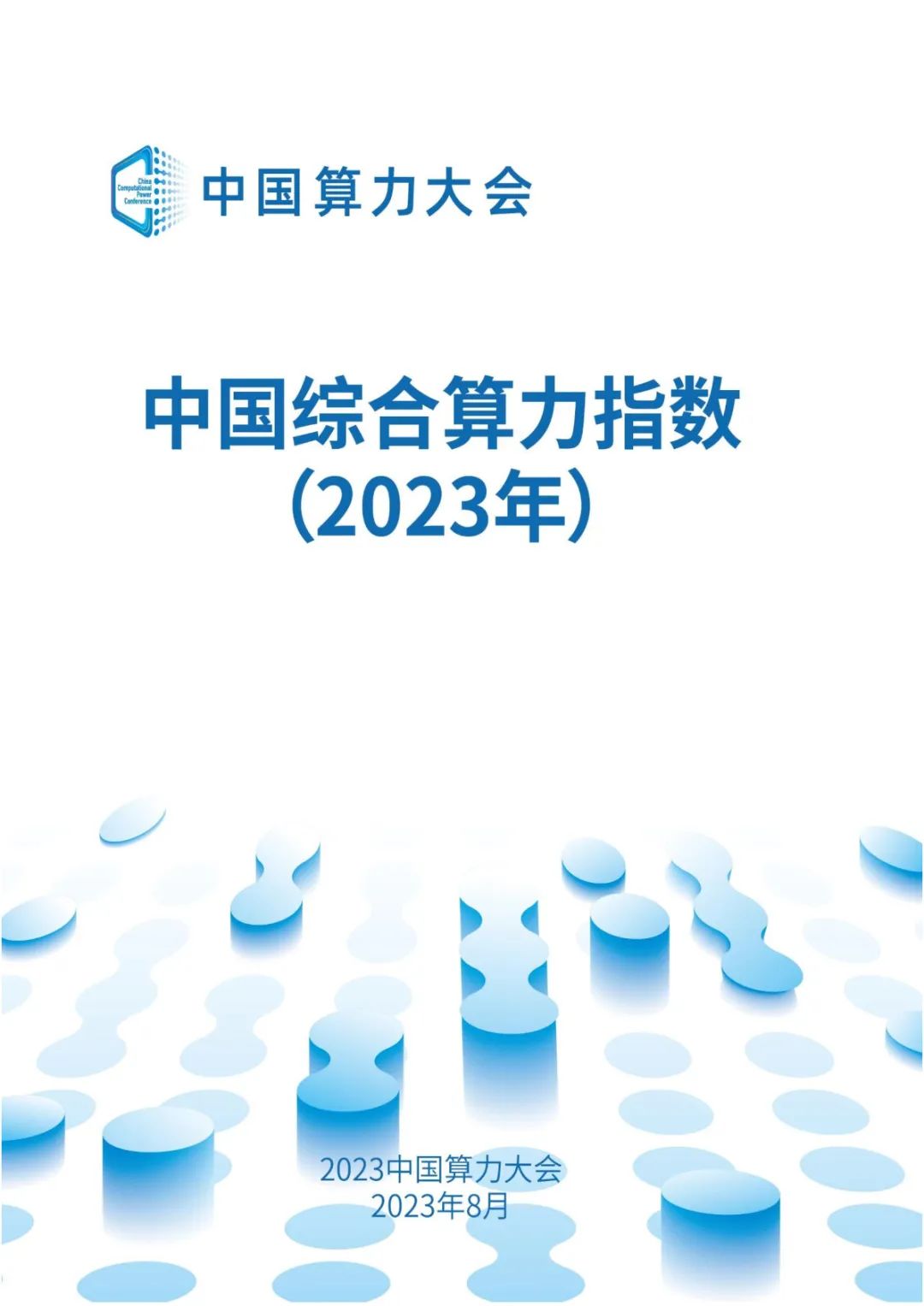 2023中国算力大会：中国综合算力指数（2023年）