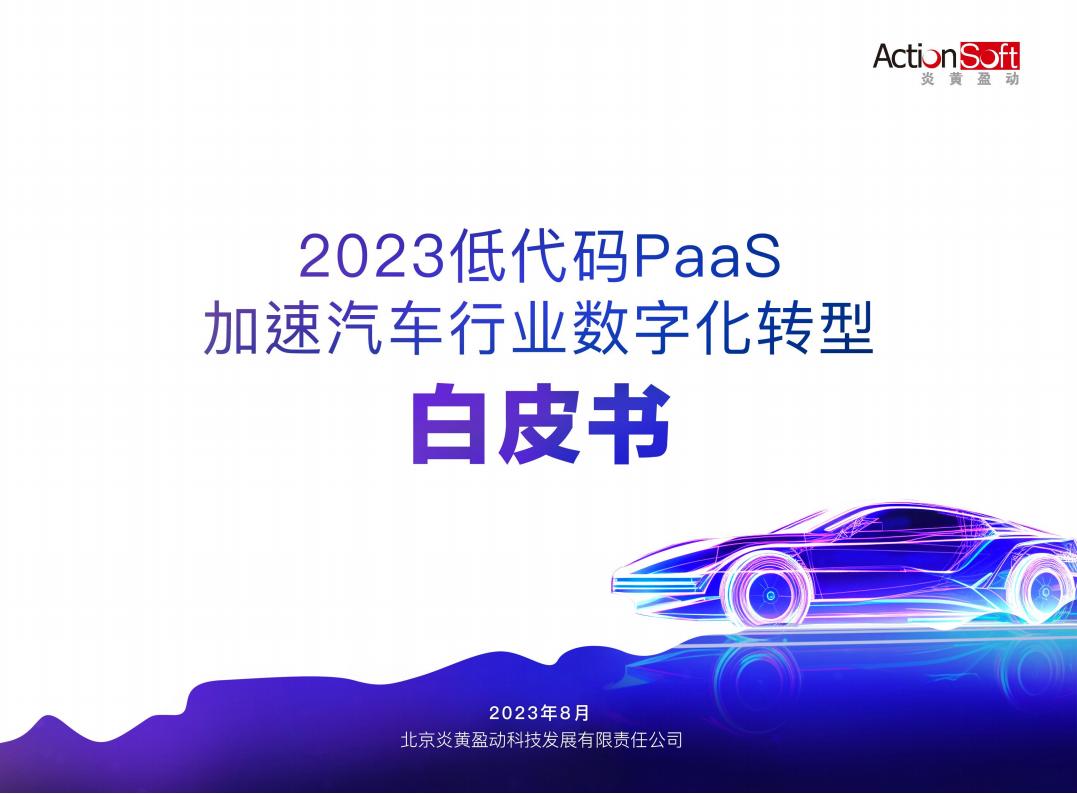 炎黄盈动：2023低代码PaaS加速汽车行业<em>数字化转型</em>白皮书 海报