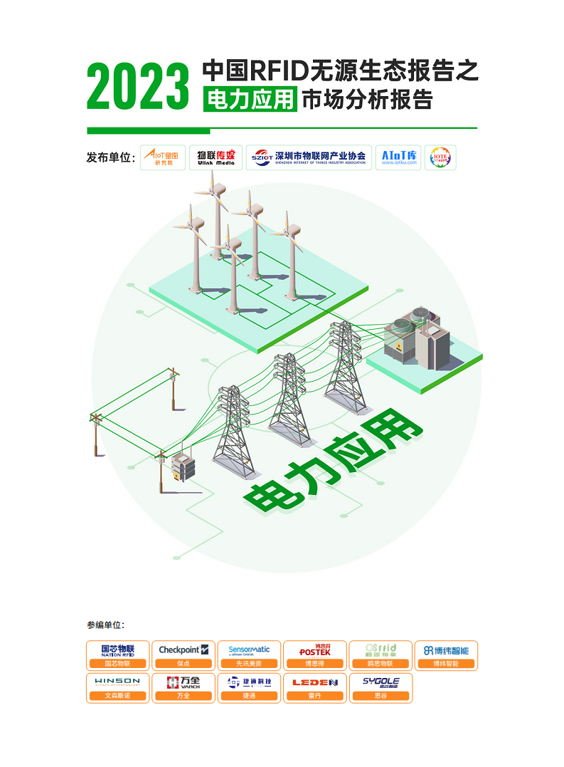 AIoT星图研究院：2023中国RFID无源生态报告之电力应用市场分析报告
