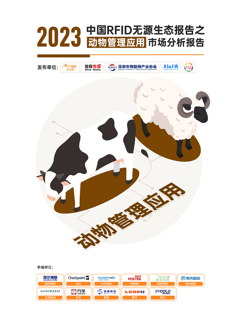AIoT星图研究院：2023中国RFID无源生态报告之动物管理应用市场分析报告
