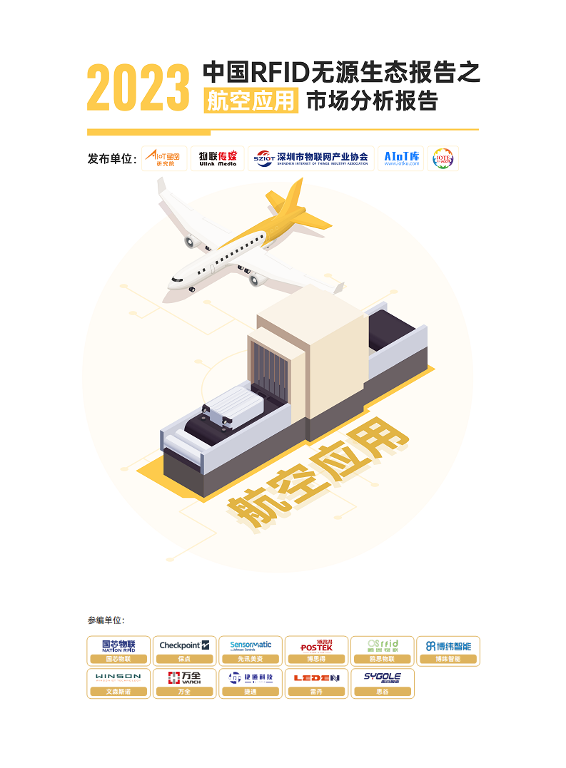 AIoT星图研究院：2023中国RFID无源生态报告之航空应用市场分析报告