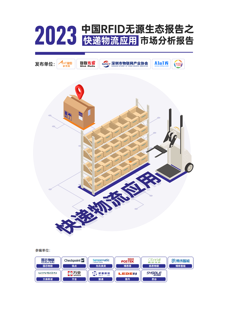 AIoT星图研究院：2023中国RFID无源生态报告之快递物流应用市场分析报告