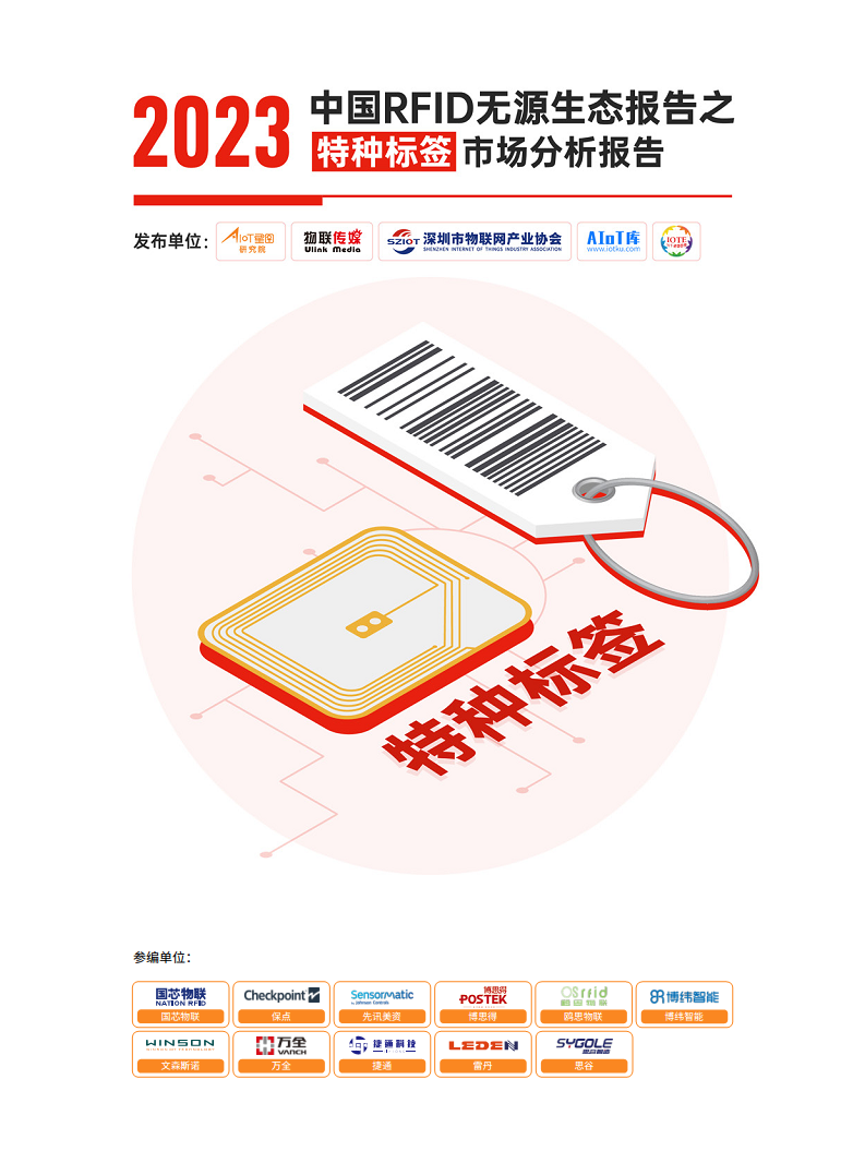 AIoT星图研究院：2023中国RFID无源生态报告之特种标签市场分析报告