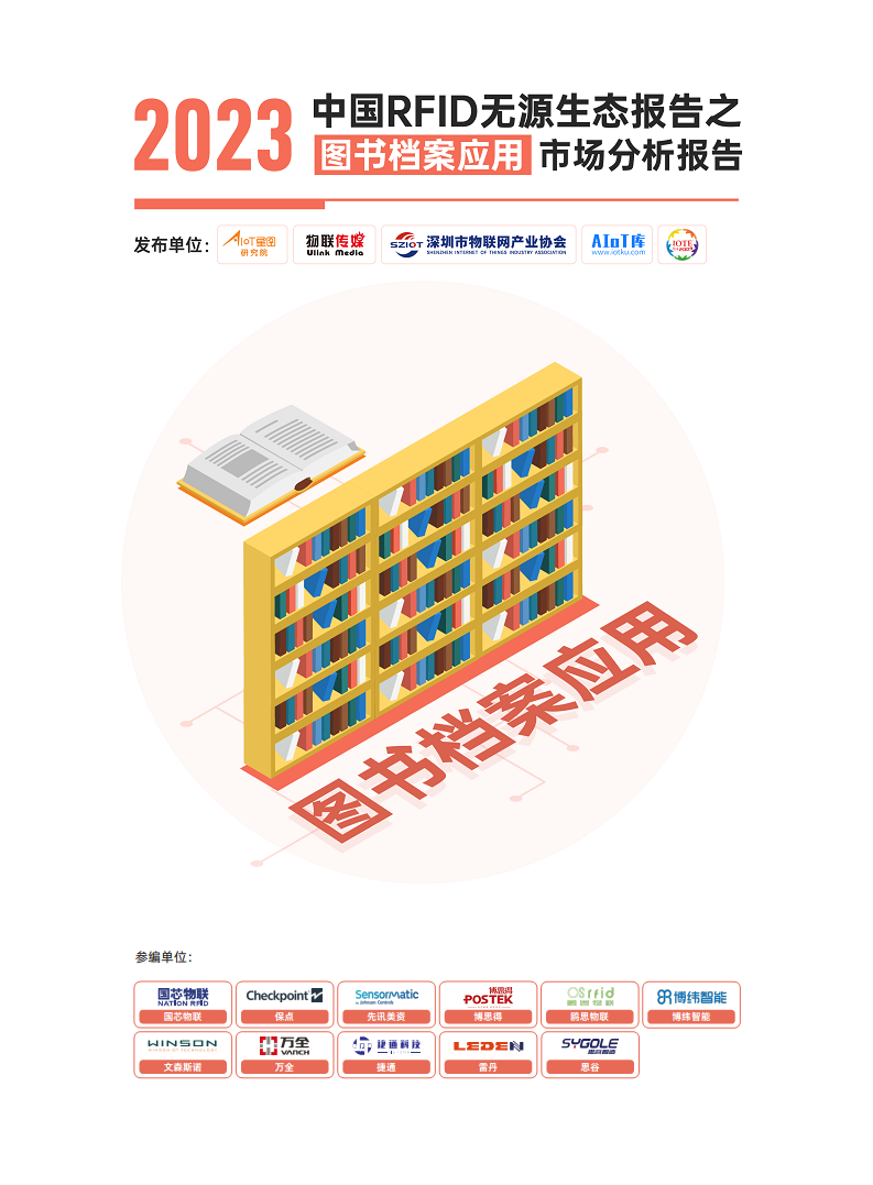 AIoT星图研究院：2023中国RFID无源生态报告之图书档案应用市场分析报告