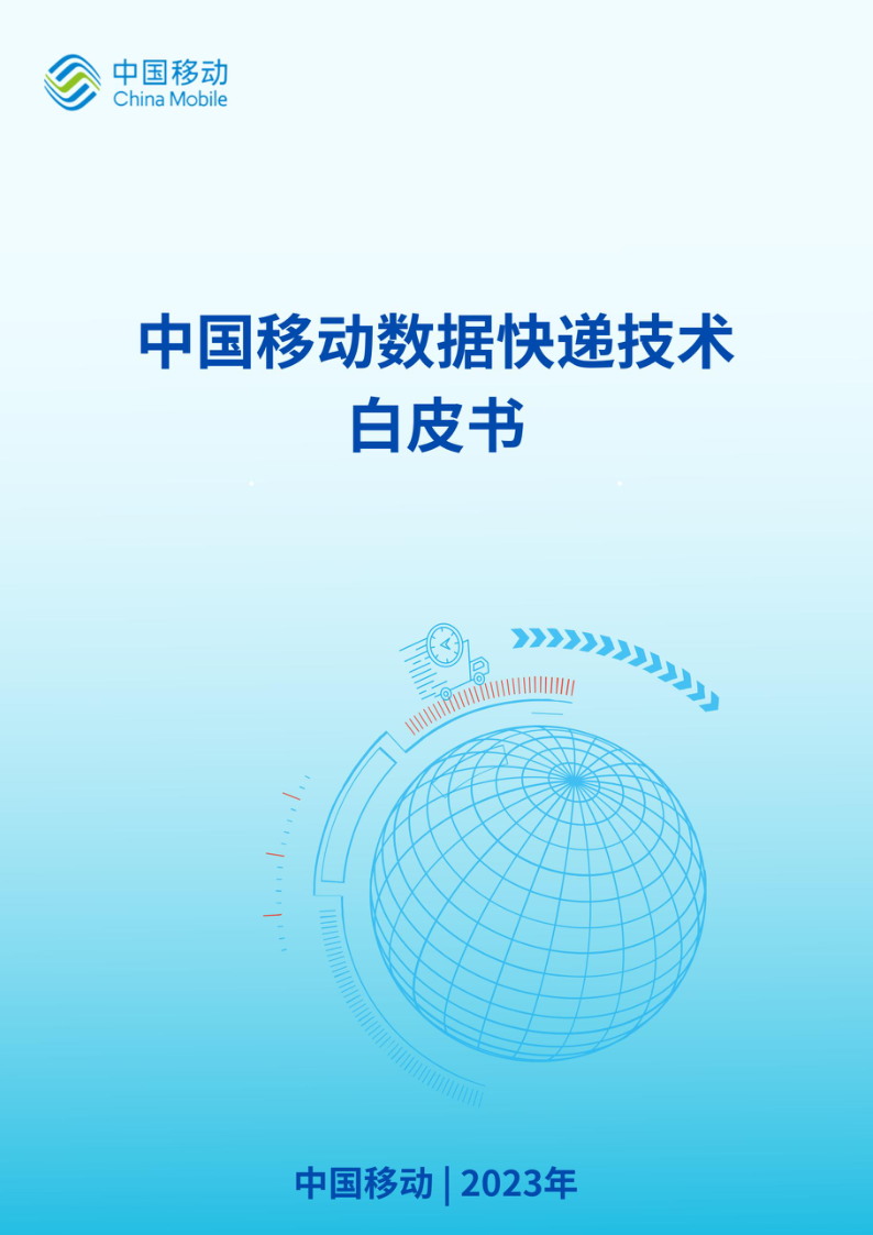中国移动：2023年中国移动数据快递技术白皮书