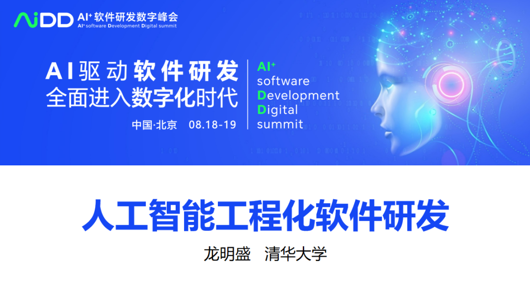 清华大学龙明盛：人工智能工程化软件研发