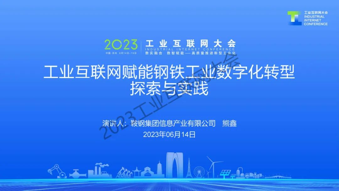 鞍钢集团（熊鑫）：工业互联网赋能钢铁工业数字化转型探索与实践