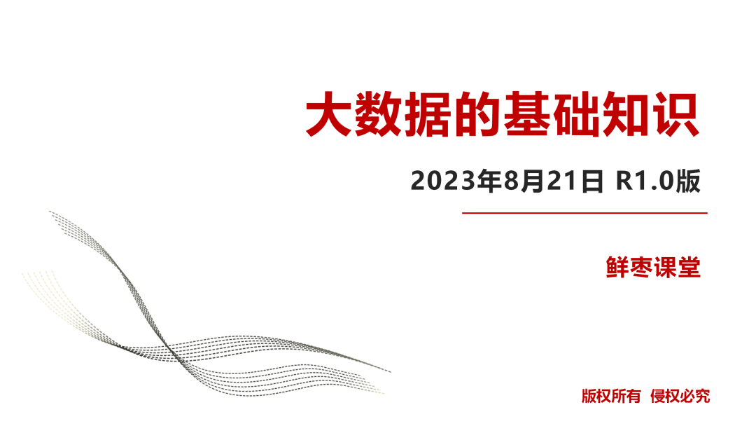 鲜枣课堂：大数据的基础知识