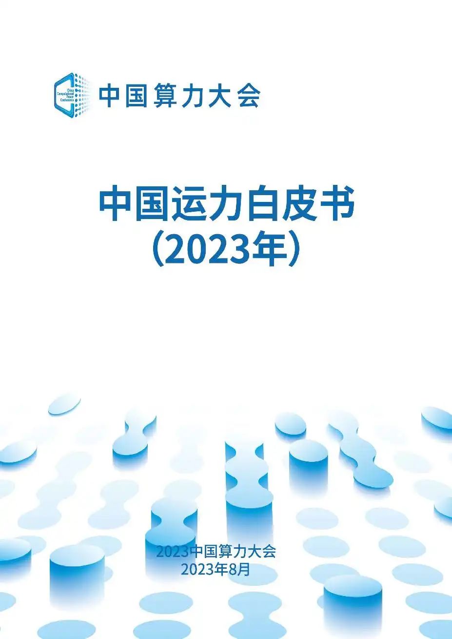 2023中国算力大会：中国运力白皮书（2023年）