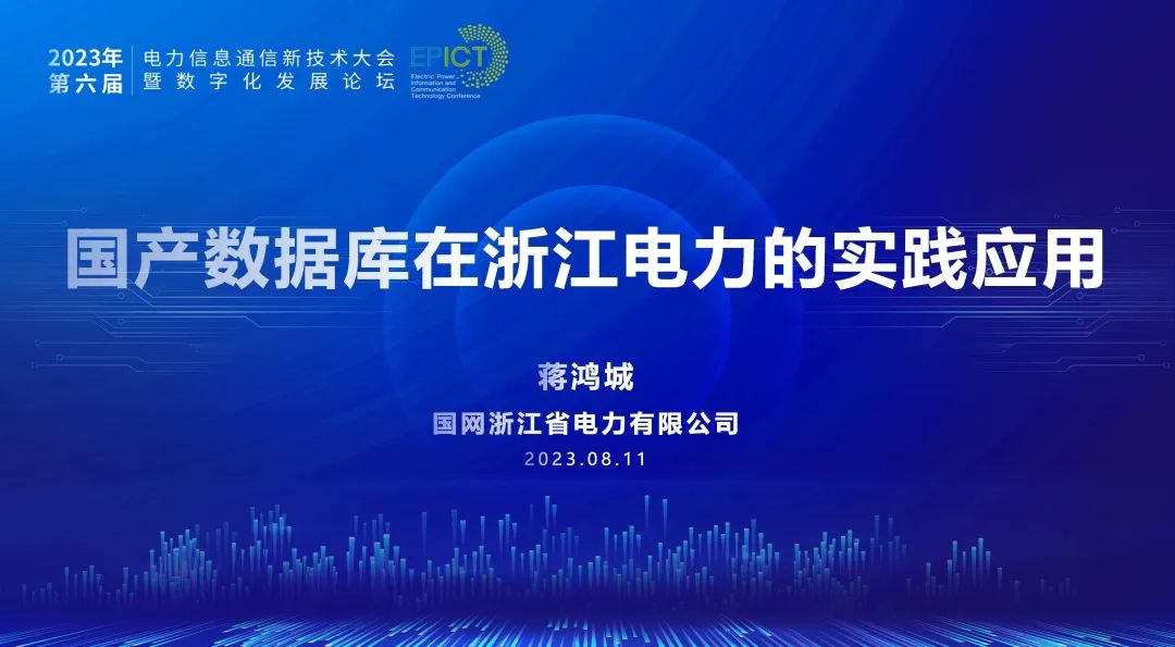 国网浙江电力（蒋鸿城）：国产数据库在浙江电力的实践应用