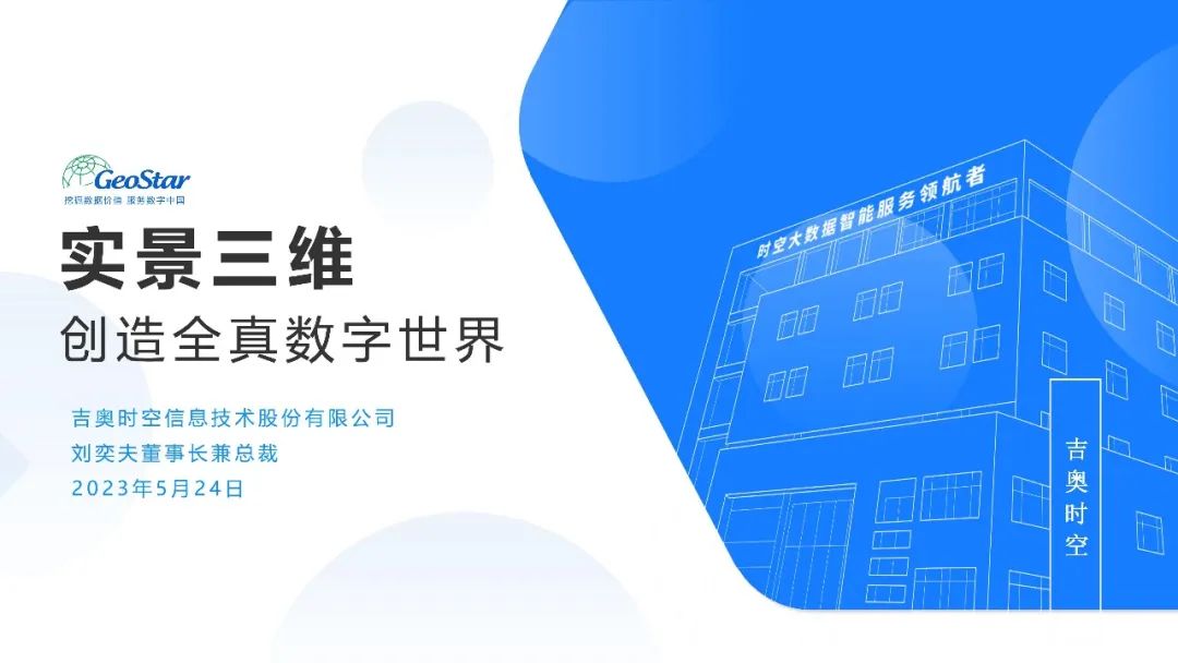 GeoStar吉奥时空：实景三维创造全真数字世界