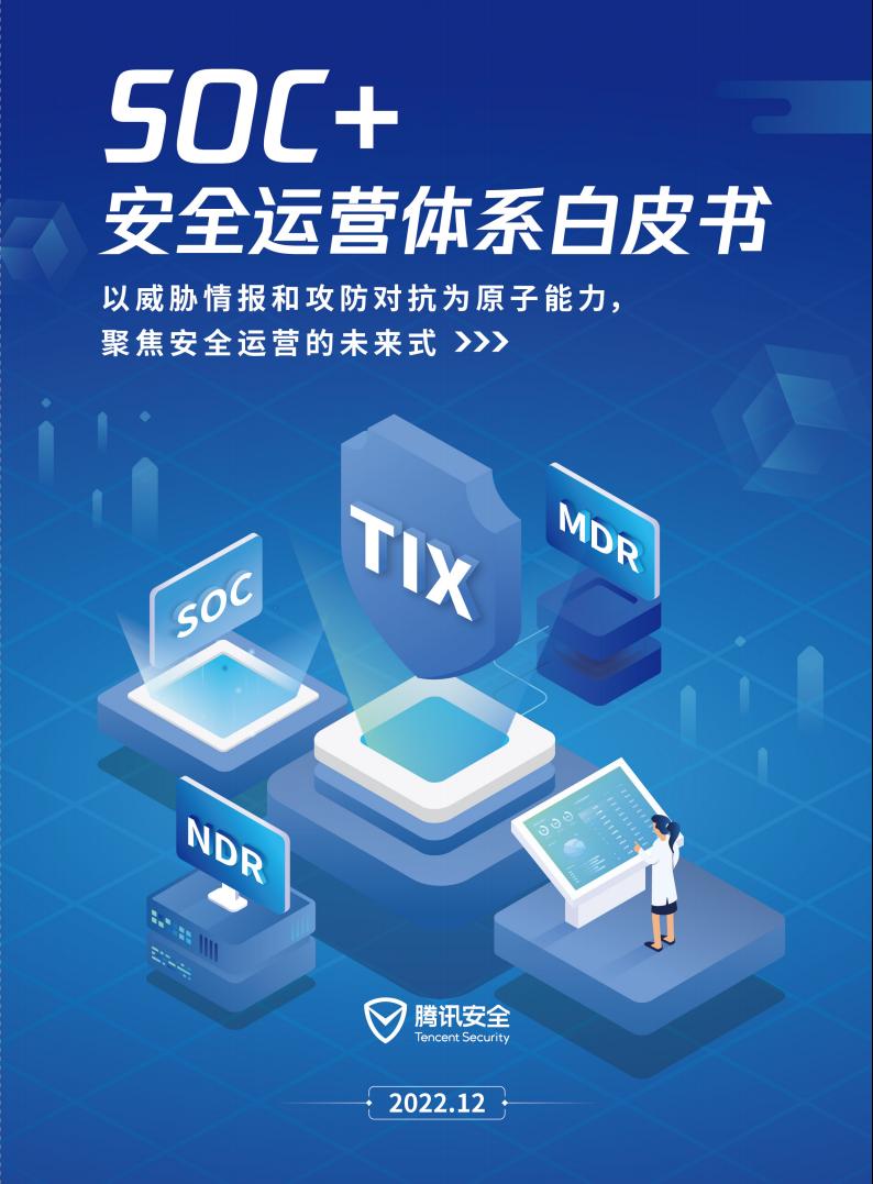 腾讯安全：2023年SOC+安全运营体系白皮书