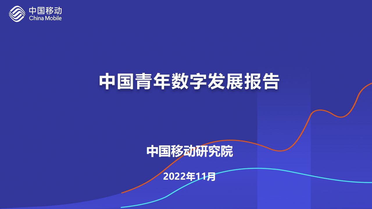 中国移动研究院（颜红燕）：中国青年数字发展报告