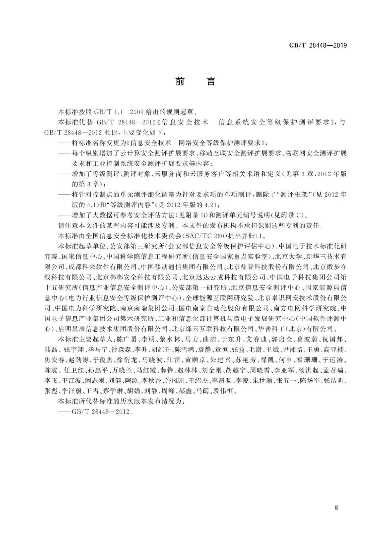 GB/T 28448-2019 标准预览