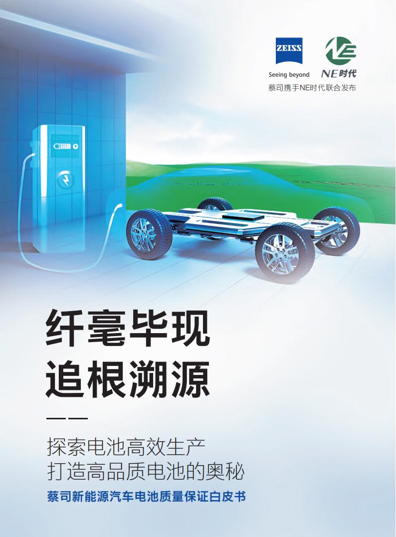 蔡司&NE时代：2023新<em>能源</em>汽车电池质量保证白皮书 海报
